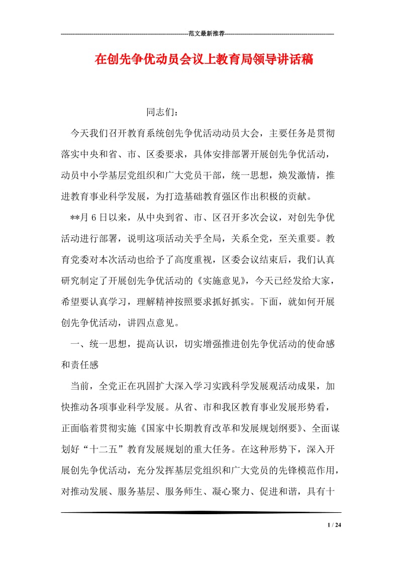 在创先争优动员会议上教育局领导讲话稿.doc_第1页