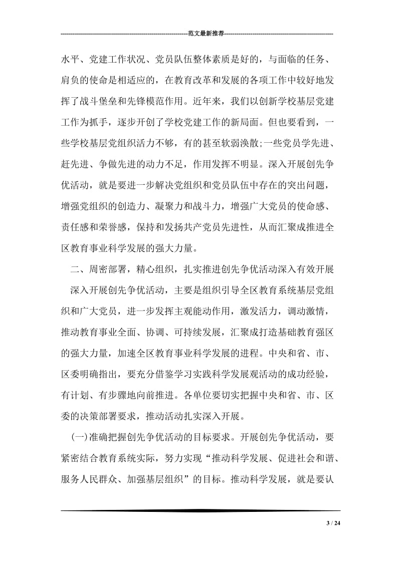 在创先争优动员会议上教育局领导讲话稿.doc_第3页