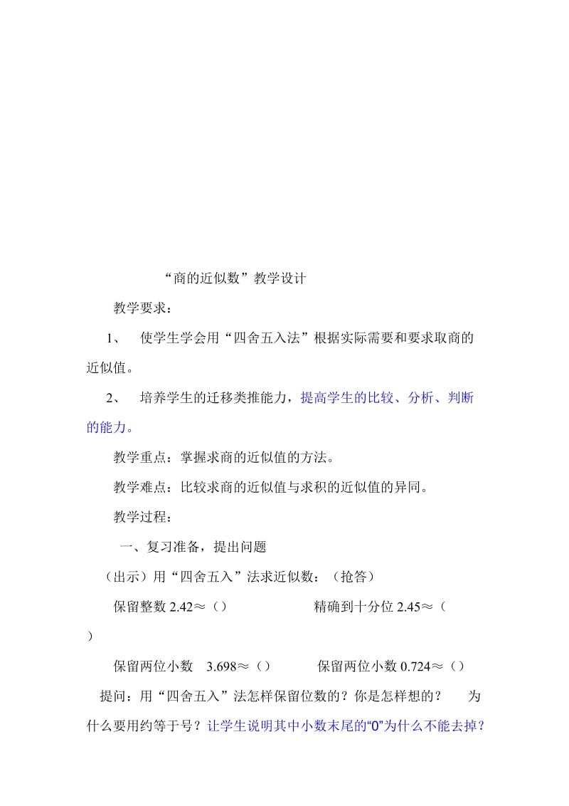 商的近似数”教学设计1[精选文档].doc_第1页