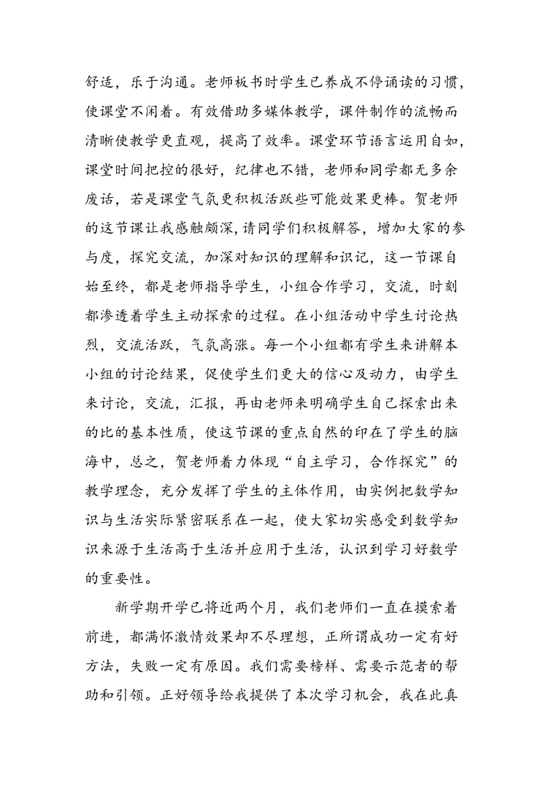 参加《我的模式我的课》听课感悟--喻春杰[精选文档].doc_第2页