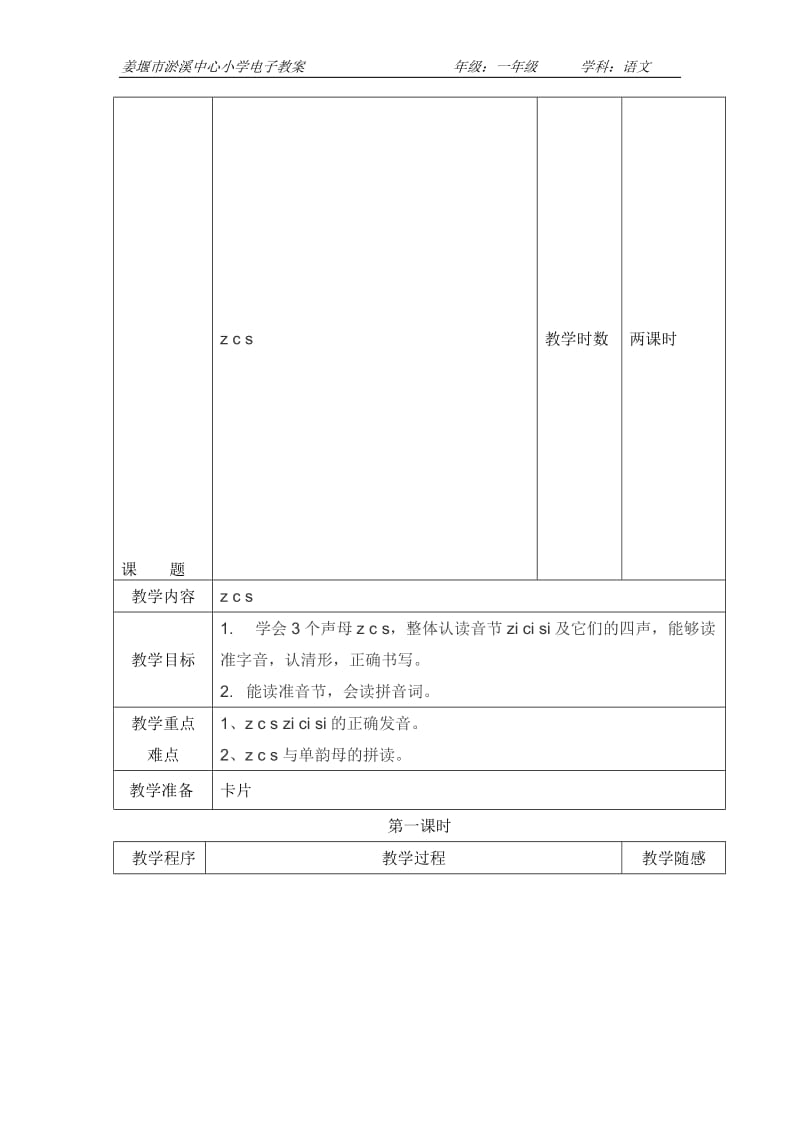 姜堰市淤溪中心小学《汉语拼音zcs》教学设计(2)[精选文档].doc_第1页