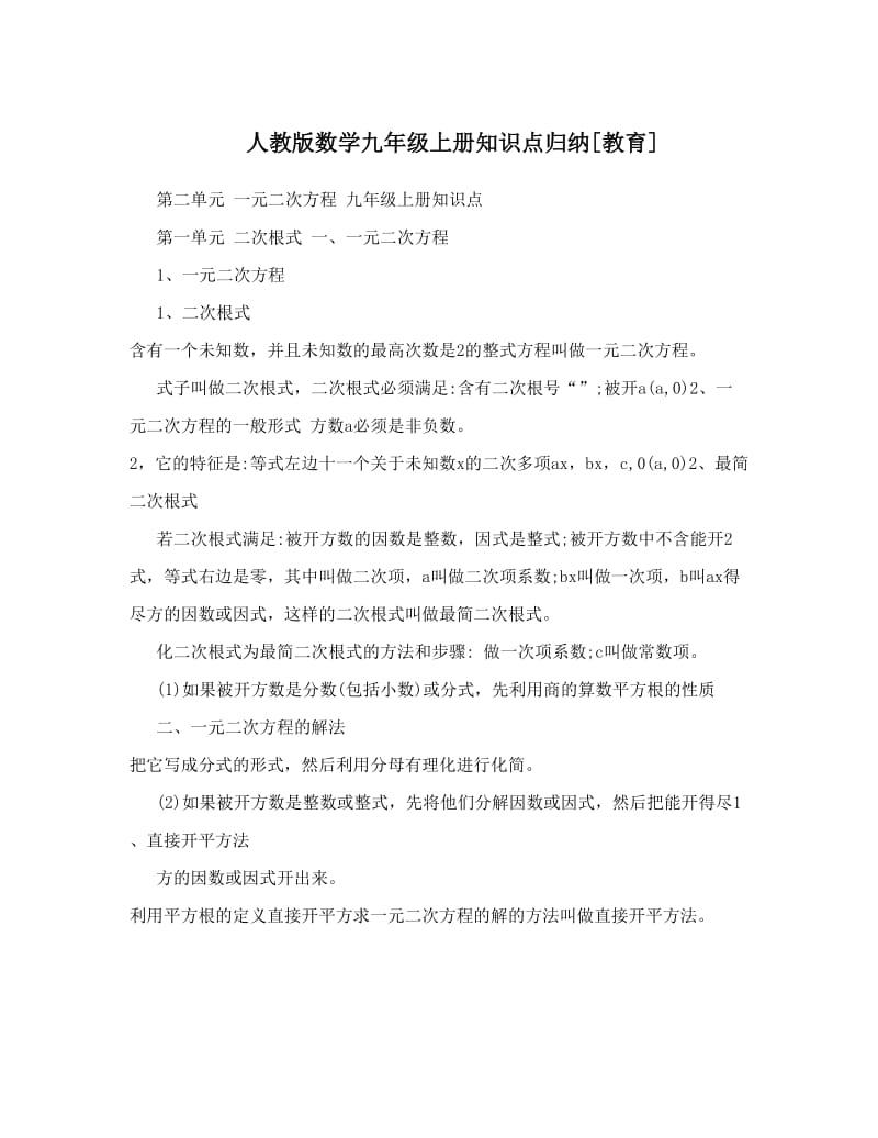 最新人教版数学九年级上册知识点归纳[教育]名师优秀教案.doc_第1页