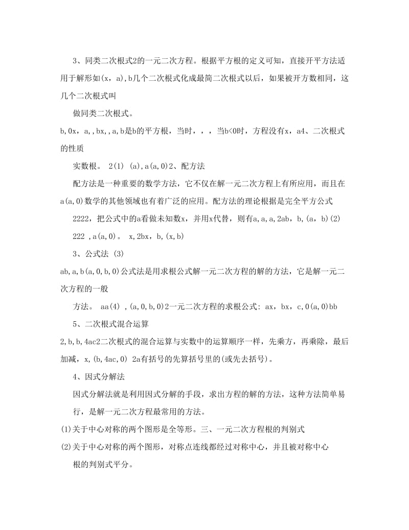 最新人教版数学九年级上册知识点归纳[教育]名师优秀教案.doc_第2页