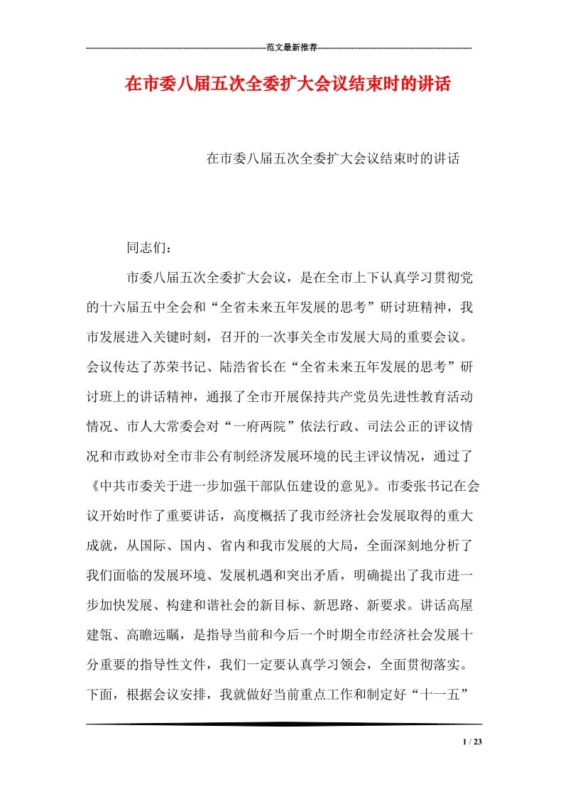 在市委八届五次全委扩大会议结束时的讲话.doc_第1页