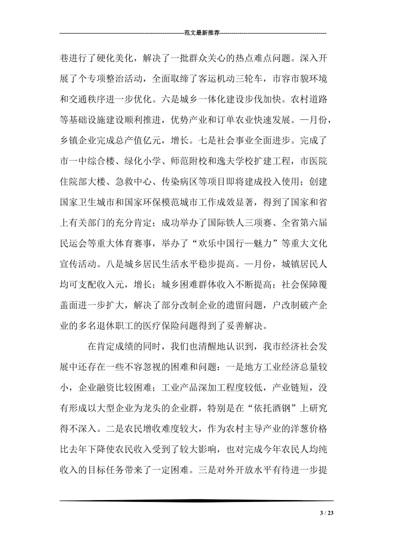 在市委八届五次全委扩大会议结束时的讲话.doc_第3页