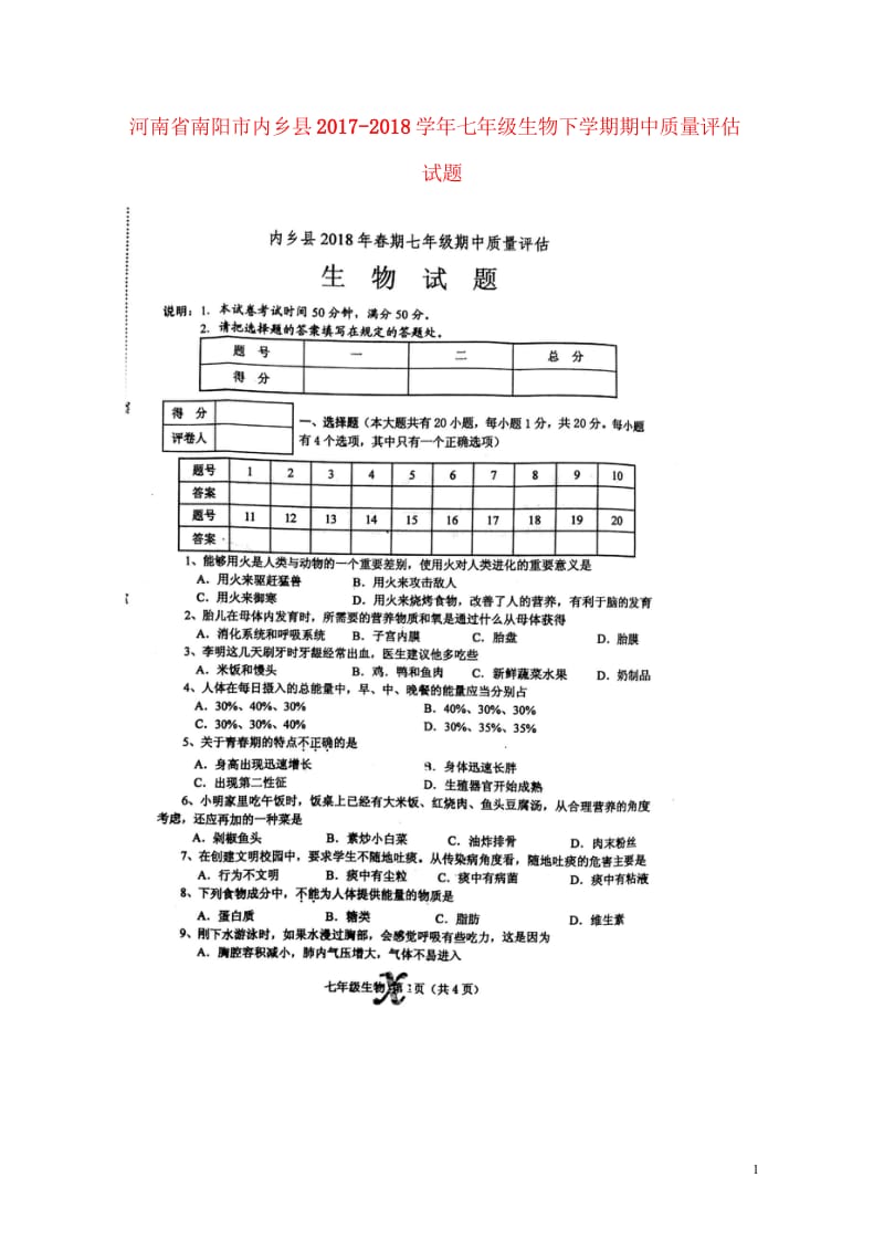 河南省南阳市内乡县2017_2018学年七年级生物下学期期中质量评估试题扫描版新人教版2018061.wps_第1页