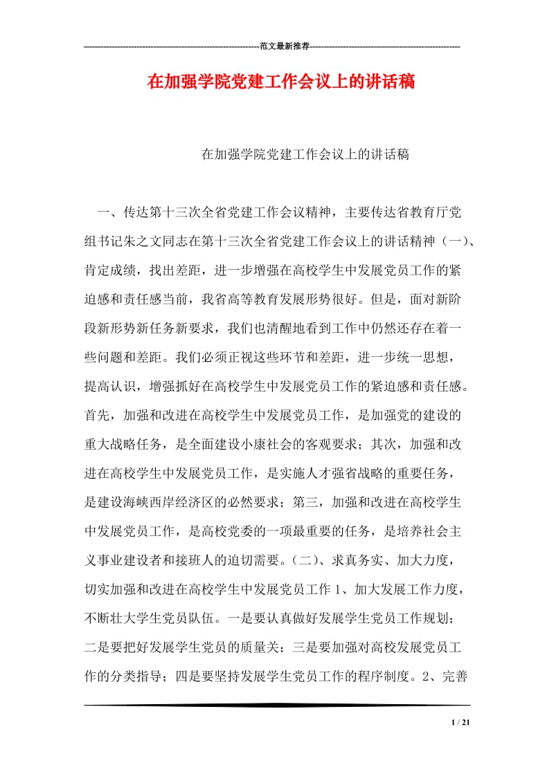 在加强学院党建工作会议上的讲话稿.doc_第1页