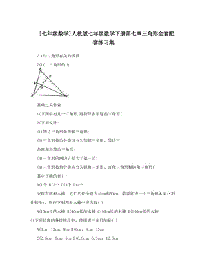 最新[七年级数学]人教版七年级数学下册第七章三角形全套配套练习集名师优秀教案.doc