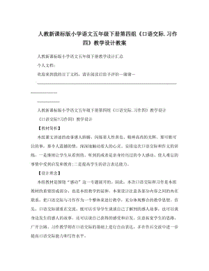 最新人教新课标版小学语文五年级下册第四组《口语交际&amp#46;习作四》教学设计教案名师优秀教案.doc