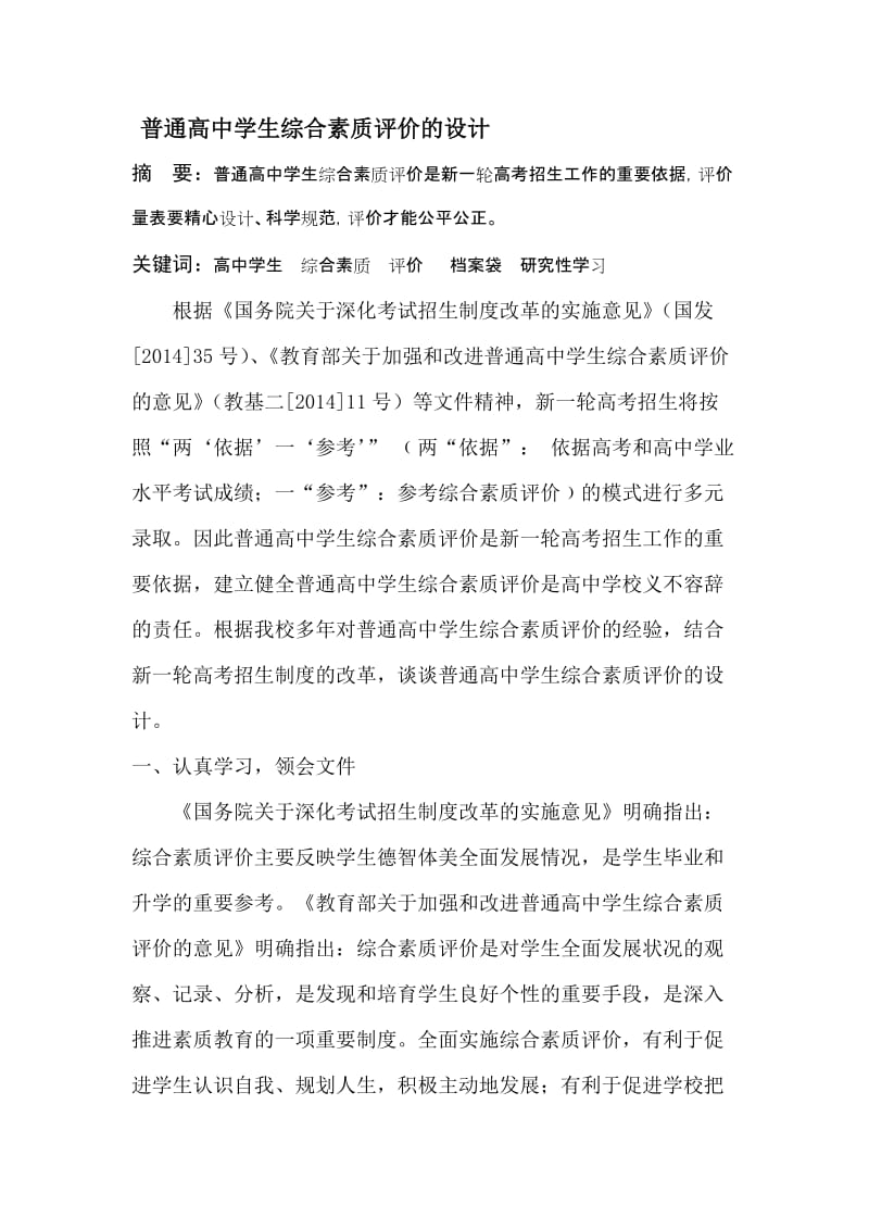 普通高中学生综合素质评价的设计[精选文档].doc_第1页