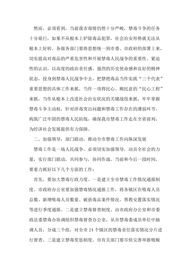 在全市禁毒工作会议上的讲话.doc_第2页