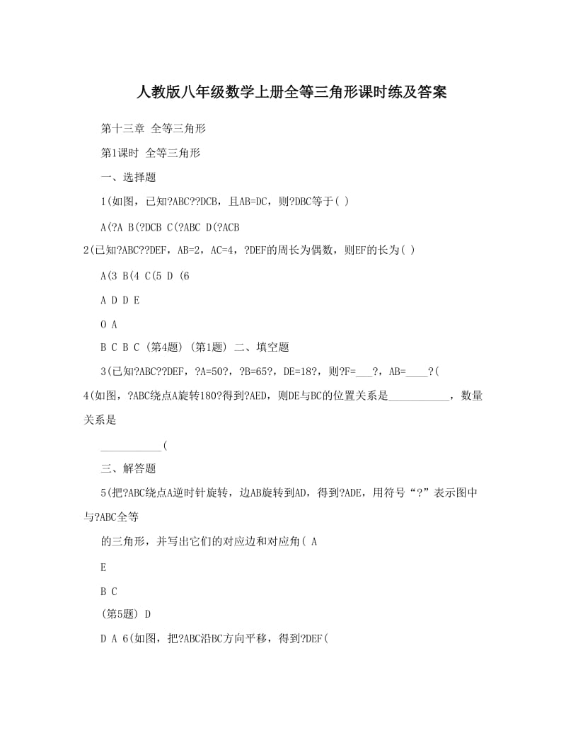 最新人教版八年级数学上册全等三角形课时练及答案名师优秀教案.doc_第1页