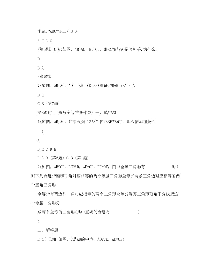 最新人教版八年级数学上册全等三角形课时练及答案名师优秀教案.doc_第3页