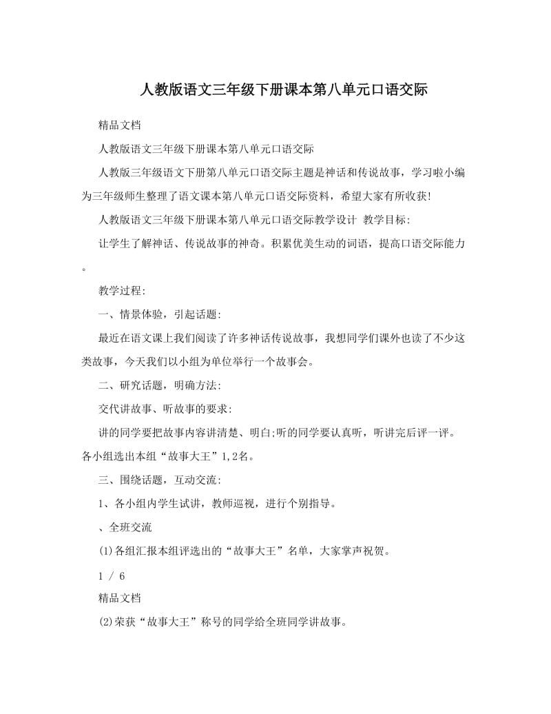 最新人教版语文三年级下册课本第八单元口语交际名师优秀教案.doc_第1页