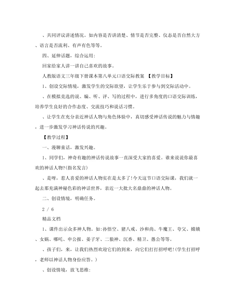 最新人教版语文三年级下册课本第八单元口语交际名师优秀教案.doc_第2页