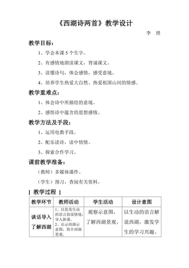 最新西湖诗两首教学设计汇编.doc_第1页