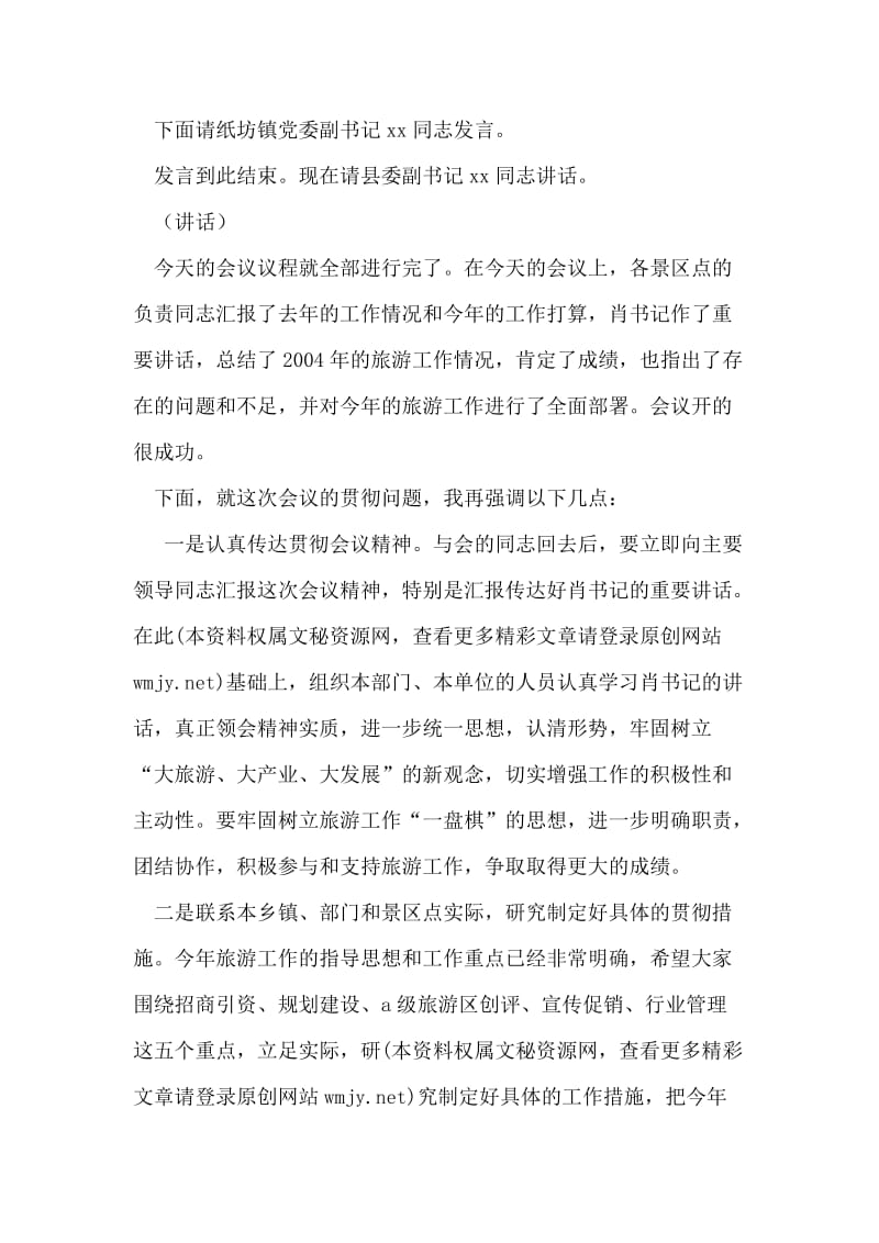 县旅游工作会议主持词.doc_第2页