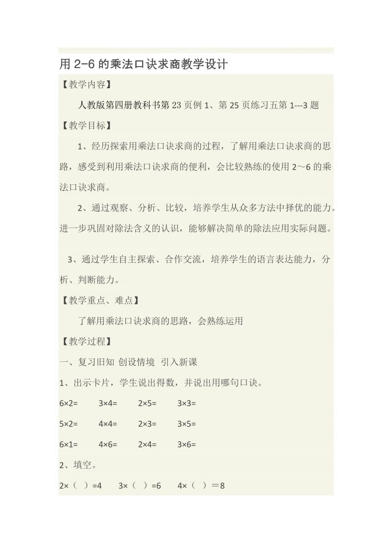 用2-6的乘法口诀求商教学设计[精选文档].doc_第1页