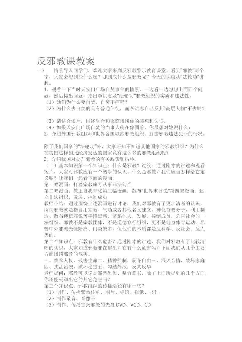 反邪教课教案[精选文档].doc_第1页