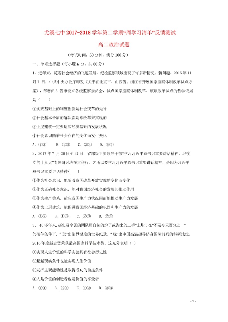 福建省尤溪县第七中学2017_2018学年高二政治下学期“周学习清单”反馈测试试题220180620.wps_第1页