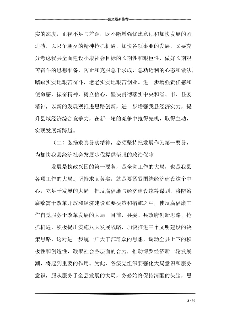 在中共博罗县纪委二次全会上的讲话弘扬求真务实.doc_第3页