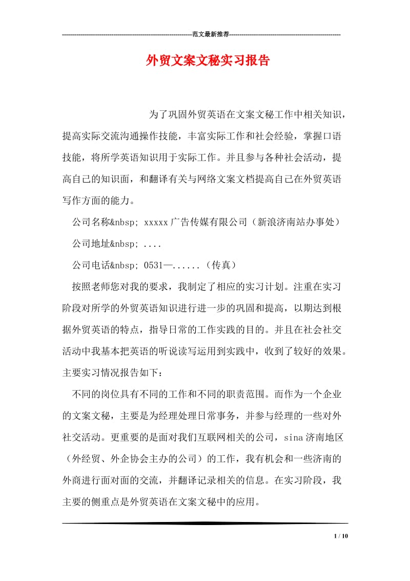 外贸文案文秘实习报告.doc_第1页