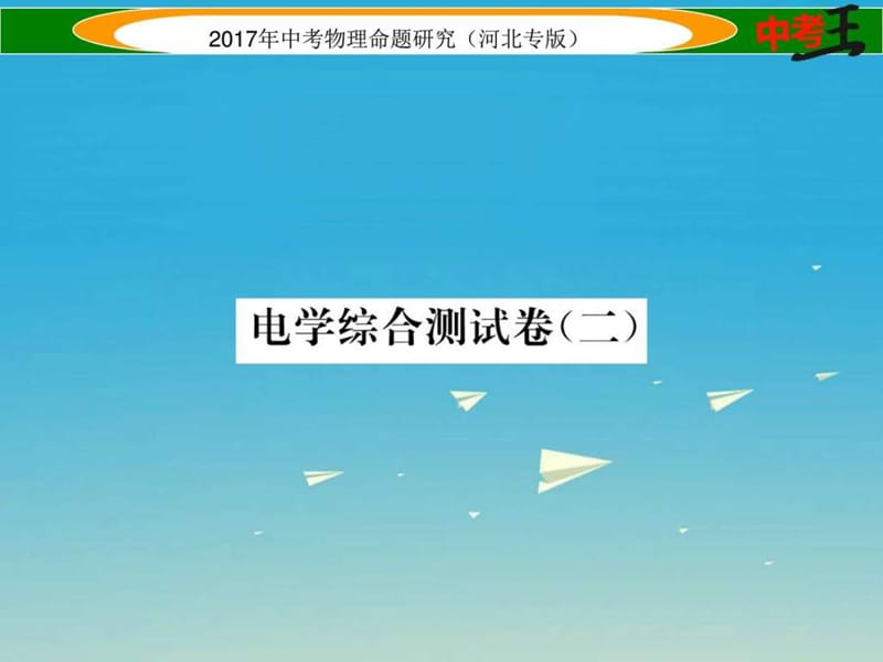 最新2018届中考物理总复习电学综合测试卷(二)课件..ppt_第1页