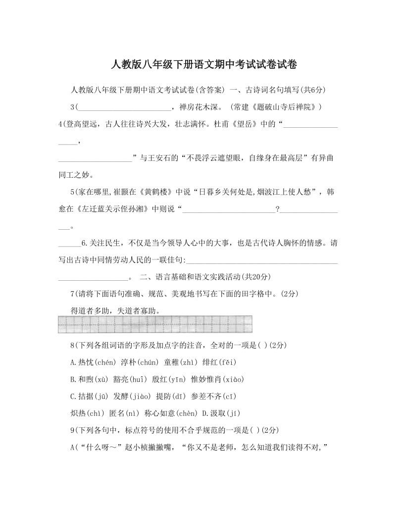 最新人教版八年级下册语文期中考试试卷试卷名师优秀教案.doc_第1页