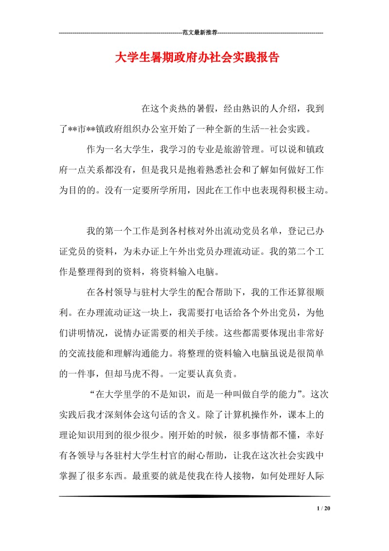 大学生暑期政府办社会实践报告.doc_第1页