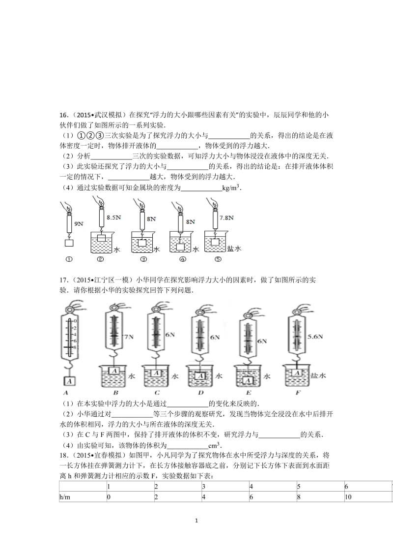 浮力实验填空[精选文档].doc_第1页