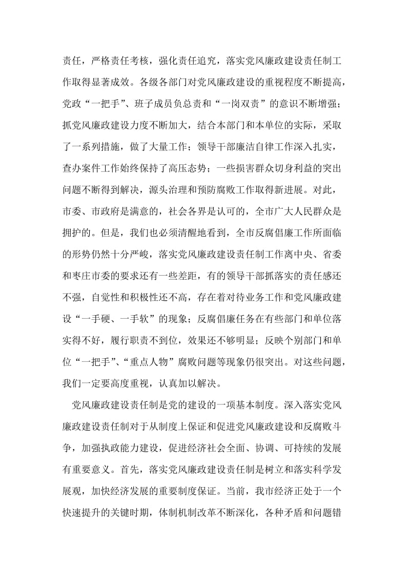 在全市落实党风廉政建设责任制工作,座谈会上的讲话.doc_第2页