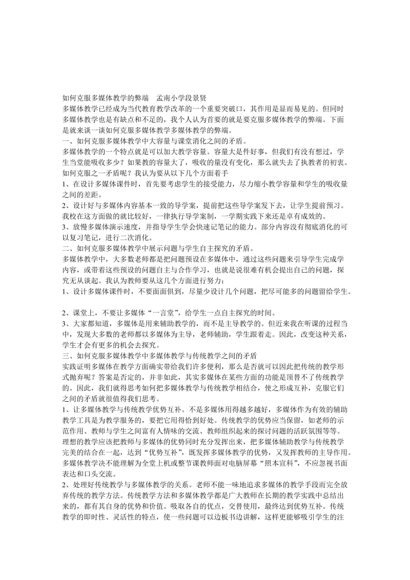 如何克服多媒体教学的弊端孟南小学段景贤[精选文档].doc_第1页