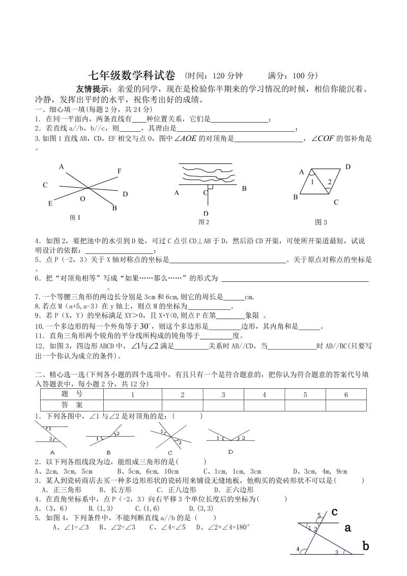 最新人教版七年级下册数学期中考试卷(含答案)(下载)名师优秀教案.doc_第1页