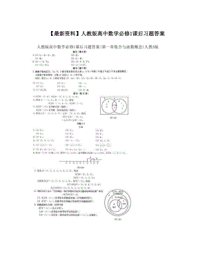 最新【最新资料】人教版高中数学必修1课后习题答案名师优秀教案.doc