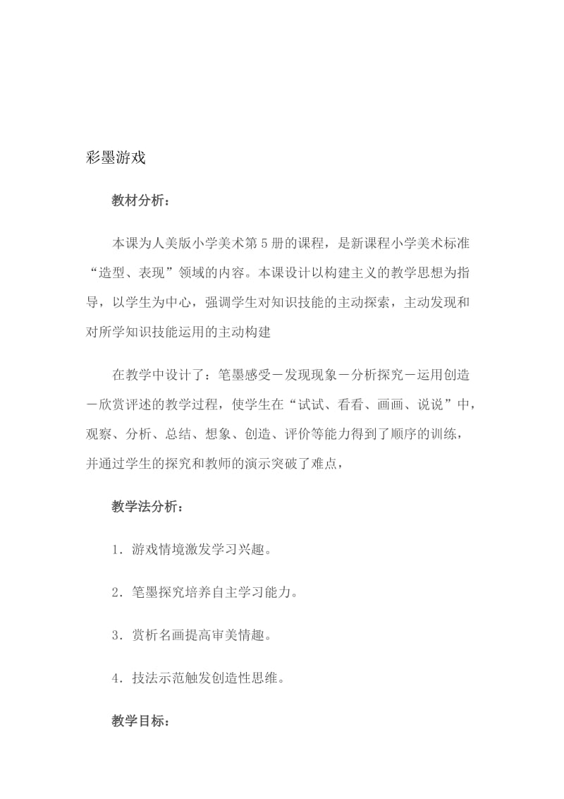 彩墨游戏（教案）[精选文档].doc_第1页