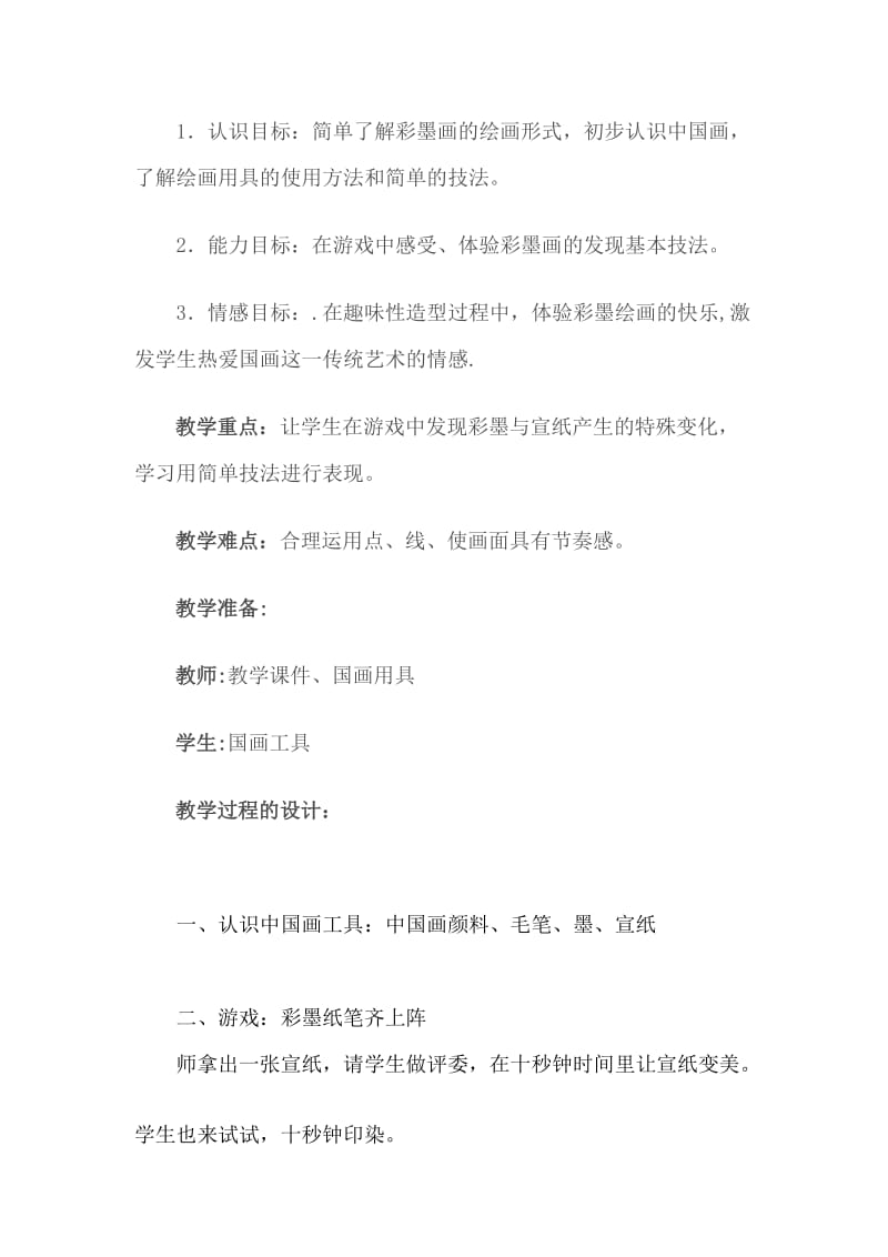 彩墨游戏（教案）[精选文档].doc_第2页