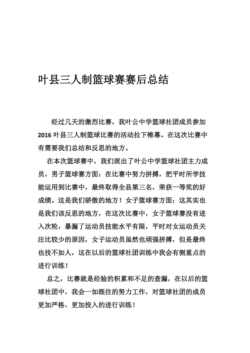 叶县三人制篮球赛赛后总结[精选文档].doc_第1页