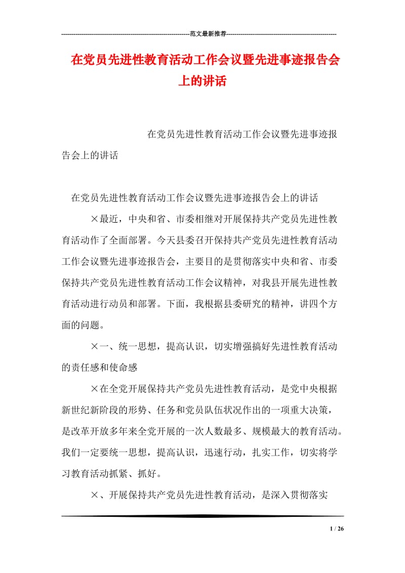 在党员先进性教育活动工作会议暨先进事迹报告会上的讲话.doc_第1页