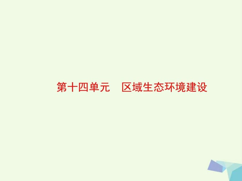 最新2018高考地理大一轮复习第3部分第十四单元区域生态环境..ppt_第2页