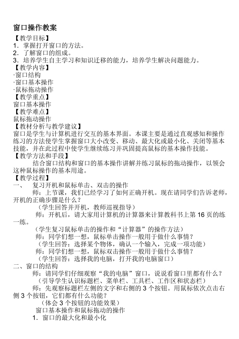 窗口操作教案[精选文档].doc_第1页