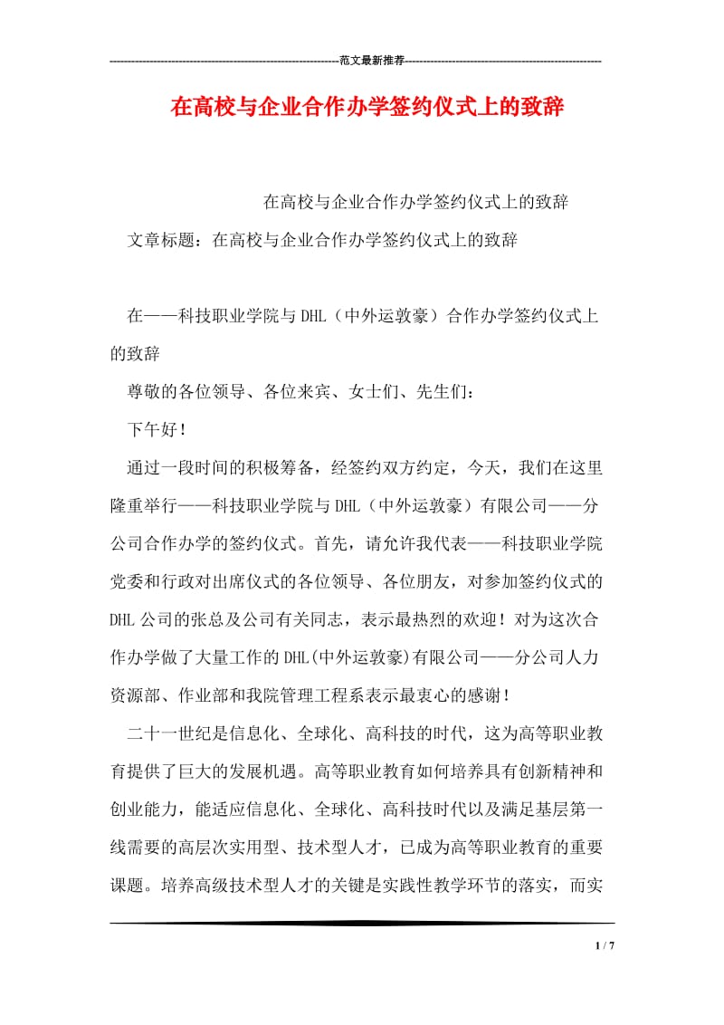 在高校与企业合作办学签约仪式上的致辞.doc_第1页