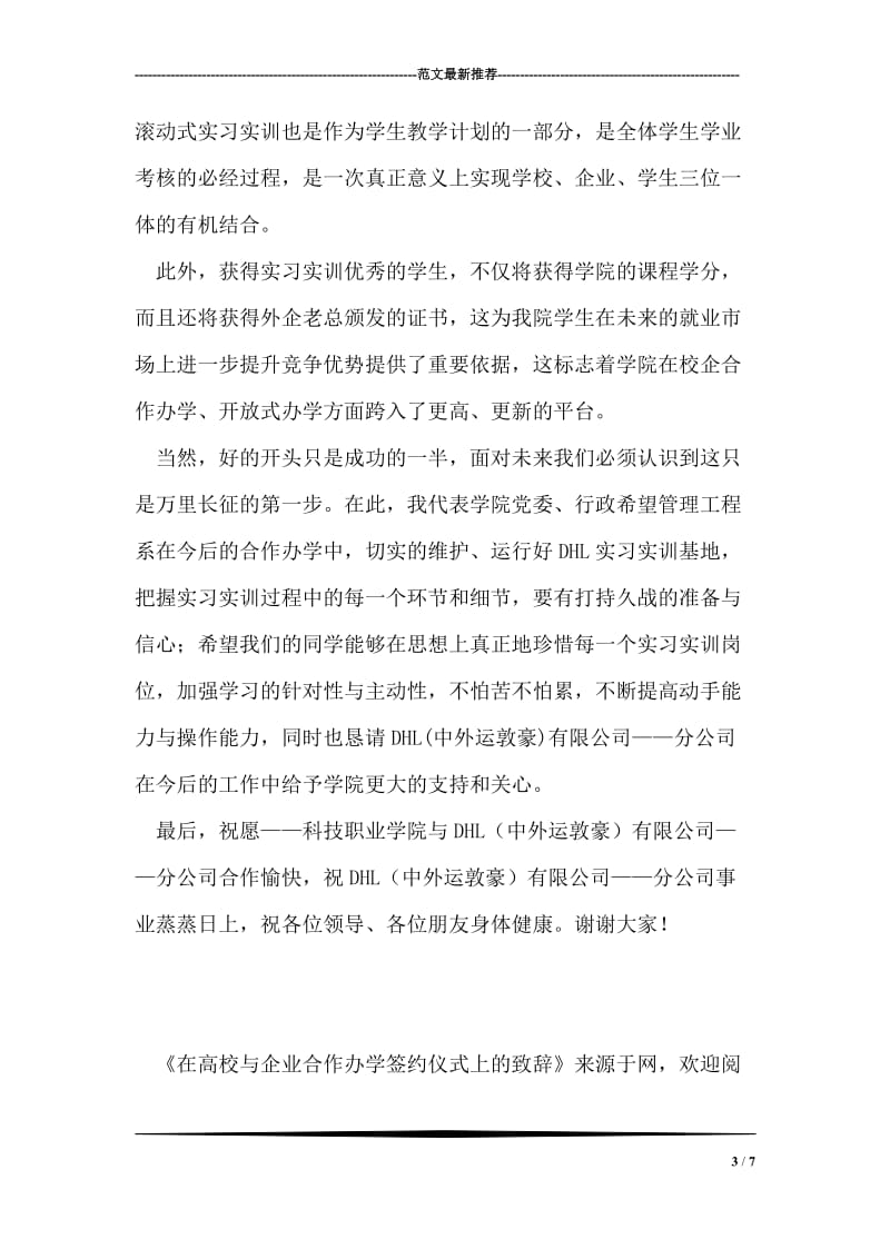 在高校与企业合作办学签约仪式上的致辞.doc_第3页