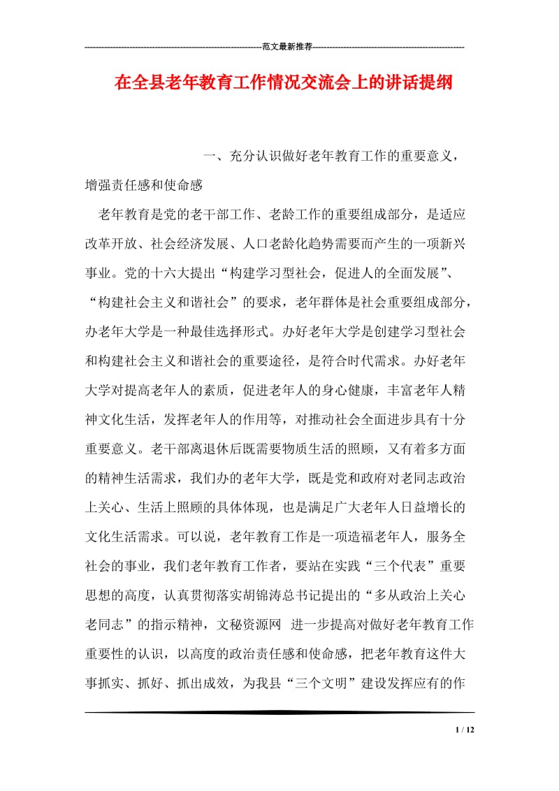 在全县老年教育工作情况交流会上的讲话提纲.doc_第1页