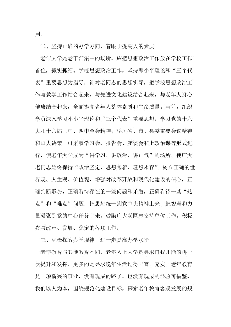 在全县老年教育工作情况交流会上的讲话提纲.doc_第2页