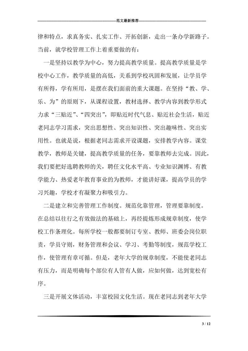 在全县老年教育工作情况交流会上的讲话提纲.doc_第3页