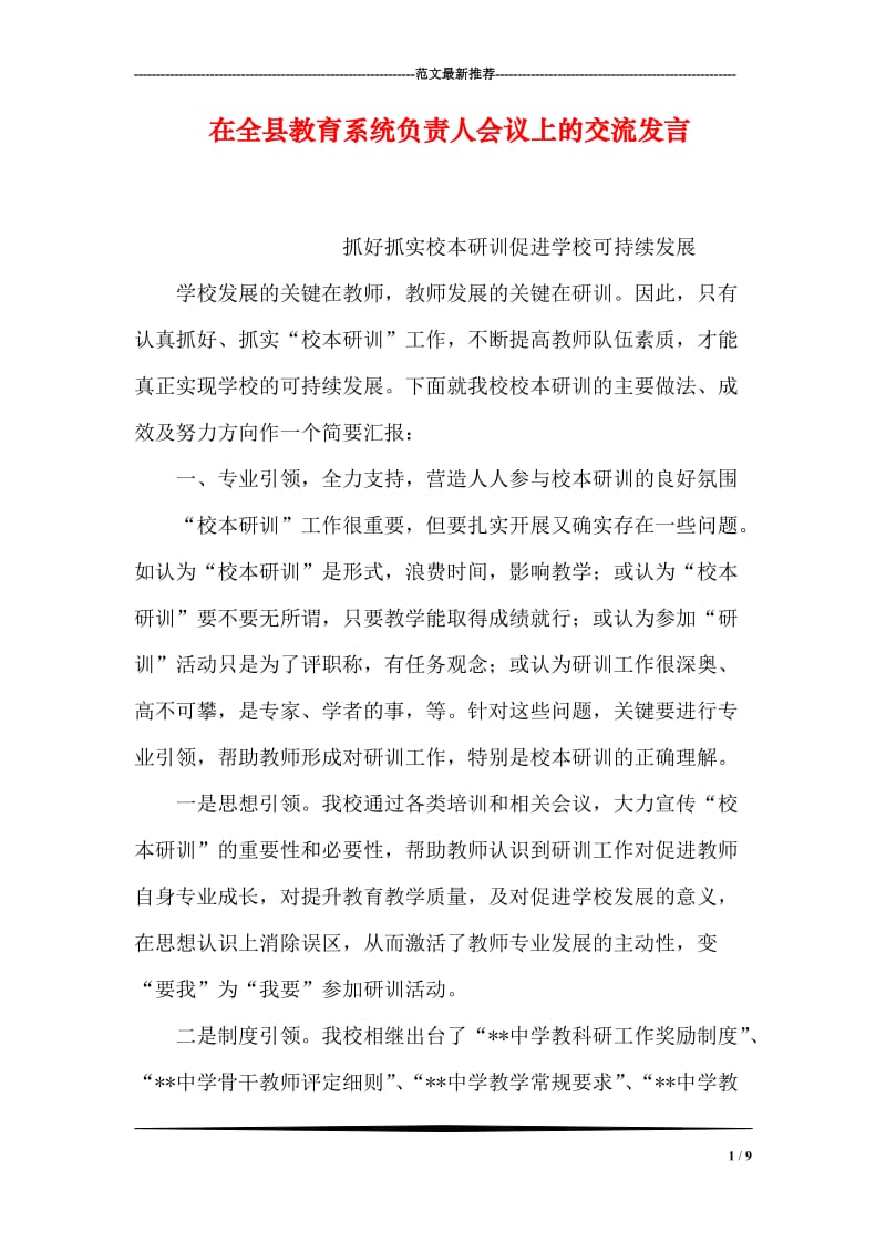 在全县教育系统负责人会议上的交流发言.doc_第1页