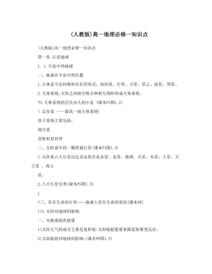 最新人教版高一地理必修一知识点名师优秀教案.doc