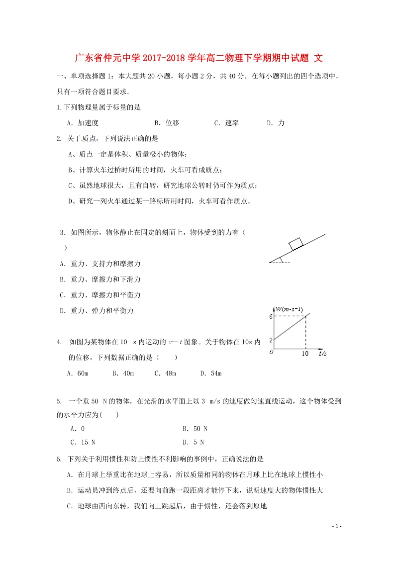 广东省仲元中学2017_2018学年高二物理下学期期中试题文201806210231.doc_第1页