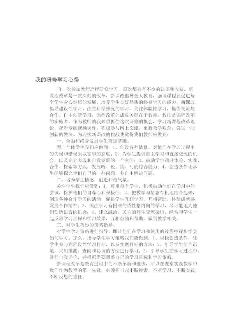 我的研修收获[精选文档].doc_第1页