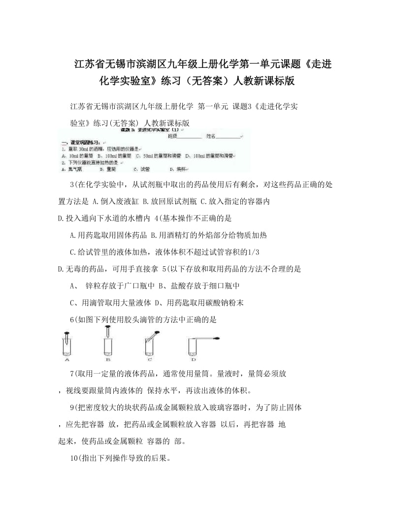 最新江苏省无锡市滨湖区九年级上册化学第一单元课题《走进化学实验室》练习（无答案）人教新课标版名师优秀教案.doc_第1页